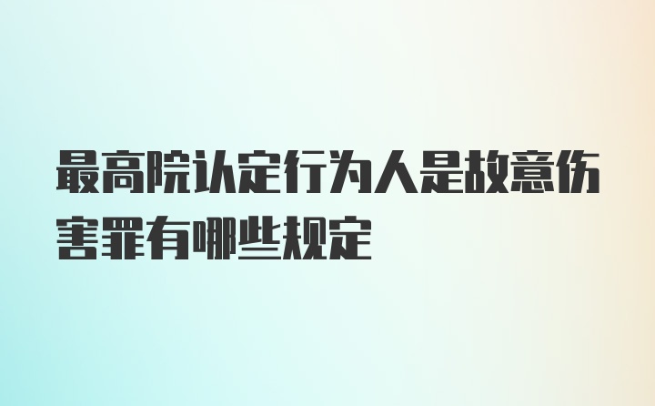 最高院认定行为人是故意伤害罪有哪些规定