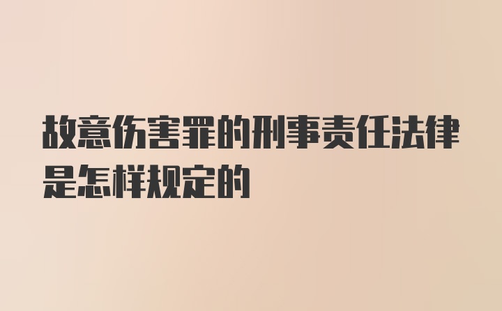 故意伤害罪的刑事责任法律是怎样规定的