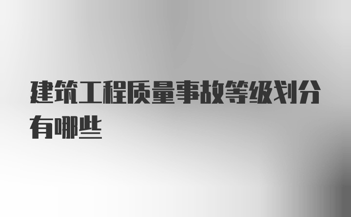 建筑工程质量事故等级划分有哪些