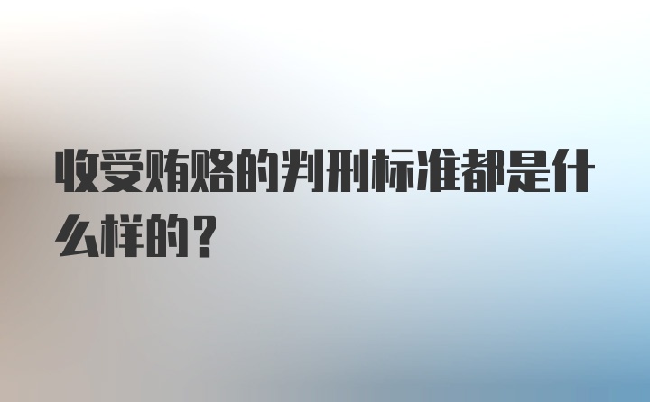 收受贿赂的判刑标准都是什么样的？