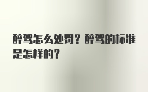 醉驾怎么处罚？醉驾的标准是怎样的？