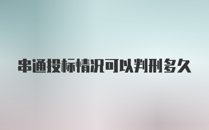 串通投标情况可以判刑多久