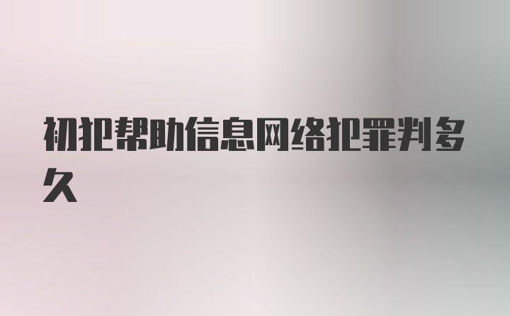 初犯帮助信息网络犯罪判多久