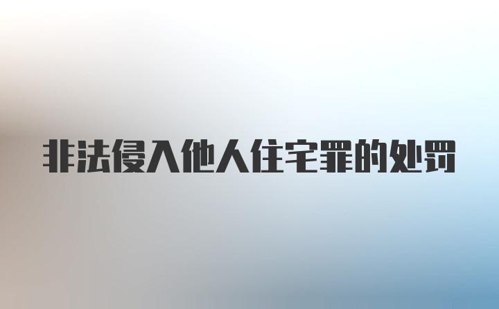 非法侵入他人住宅罪的处罚