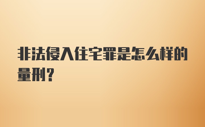 非法侵入住宅罪是怎么样的量刑？