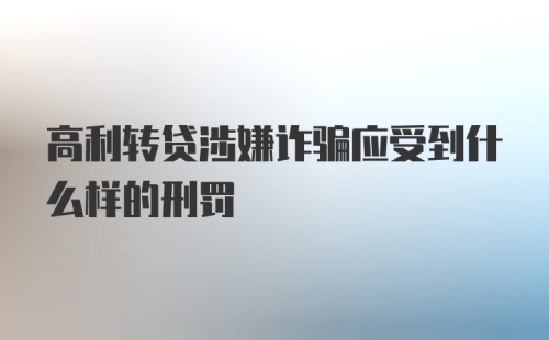 高利转贷涉嫌诈骗应受到什么样的刑罚