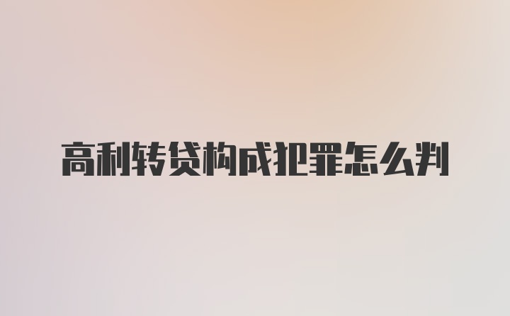 高利转贷构成犯罪怎么判