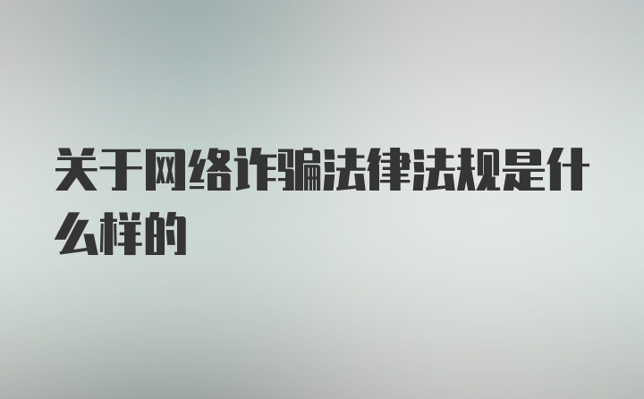 关于网络诈骗法律法规是什么样的