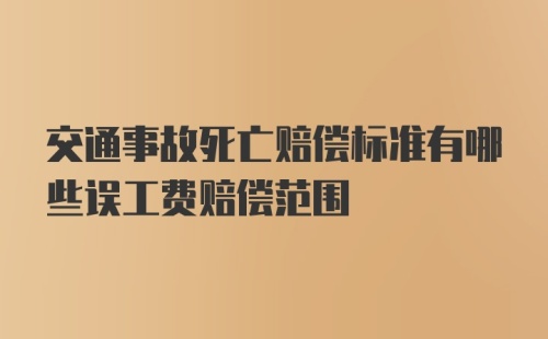 交通事故死亡赔偿标准有哪些误工费赔偿范围