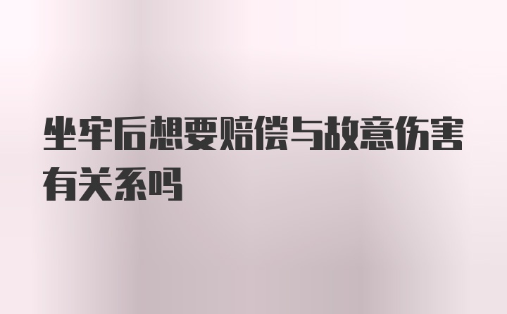 坐牢后想要赔偿与故意伤害有关系吗