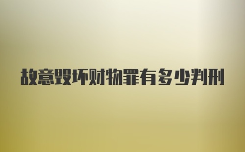 故意毁坏财物罪有多少判刑