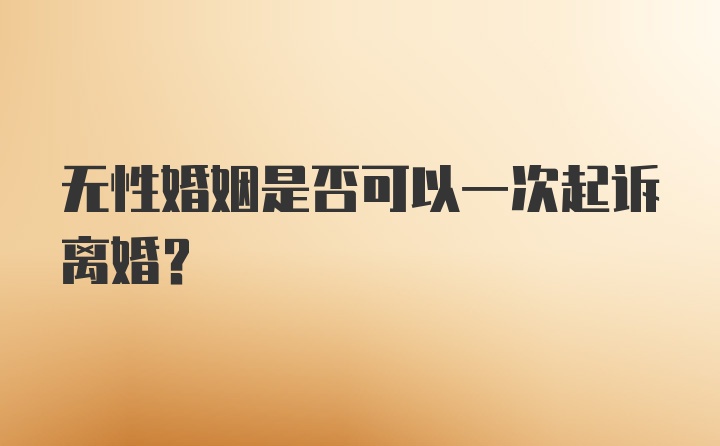 无性婚姻是否可以一次起诉离婚?