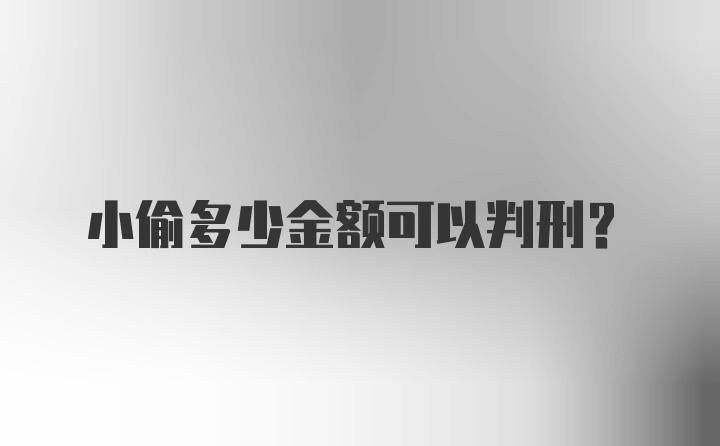 小偷多少金额可以判刑？