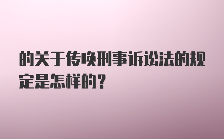 的关于传唤刑事诉讼法的规定是怎样的？