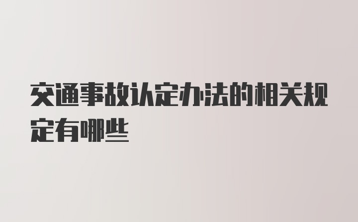 交通事故认定办法的相关规定有哪些