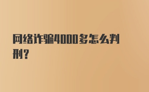 网络诈骗4000多怎么判刑?