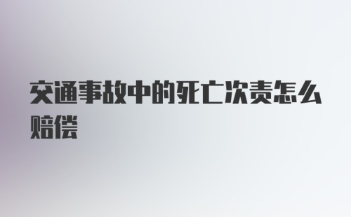 交通事故中的死亡次责怎么赔偿