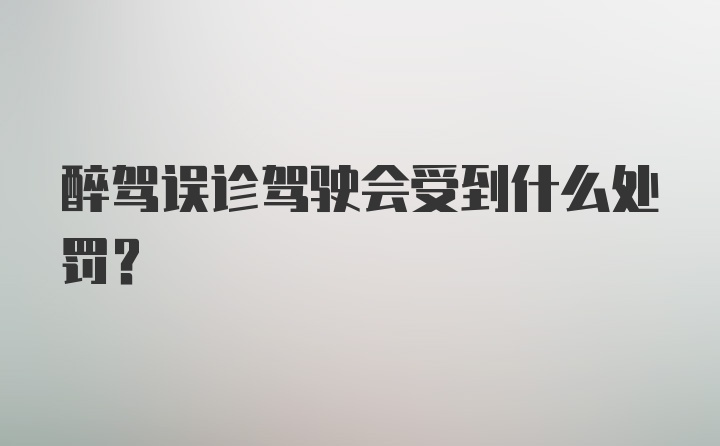 醉驾误诊驾驶会受到什么处罚?