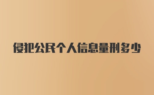 侵犯公民个人信息量刑多少