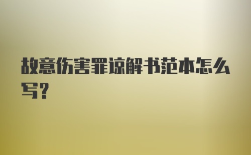 故意伤害罪谅解书范本怎么写？