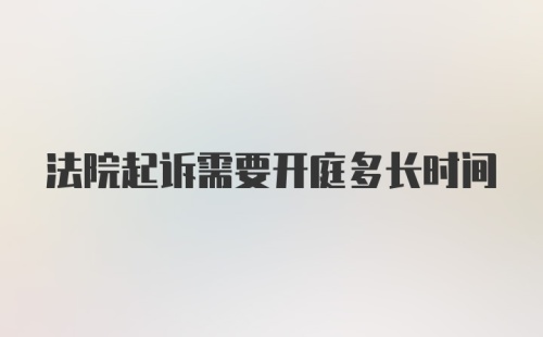 法院起诉需要开庭多长时间