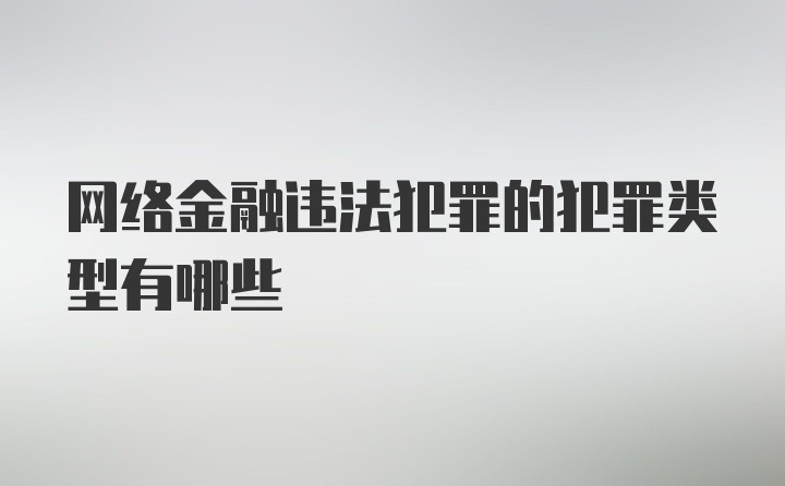 网络金融违法犯罪的犯罪类型有哪些