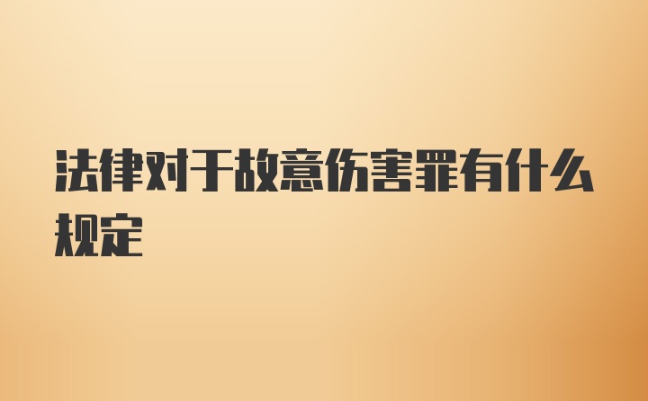 法律对于故意伤害罪有什么规定