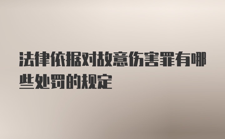 法律依据对故意伤害罪有哪些处罚的规定