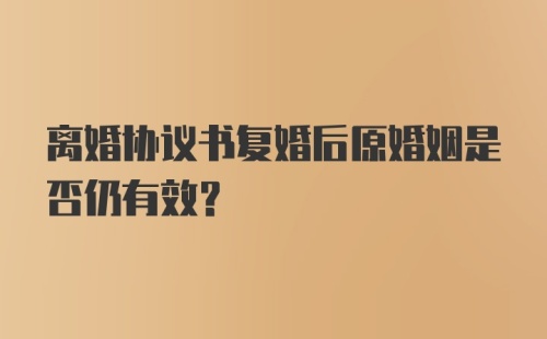 离婚协议书复婚后原婚姻是否仍有效?