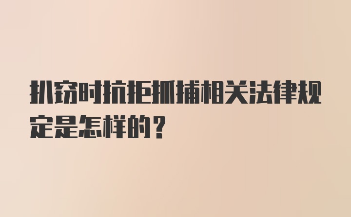 扒窃时抗拒抓捕相关法律规定是怎样的?