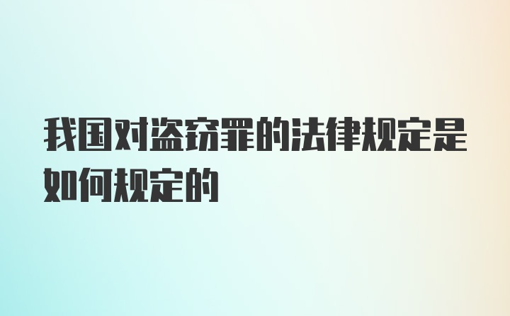 我国对盗窃罪的法律规定是如何规定的