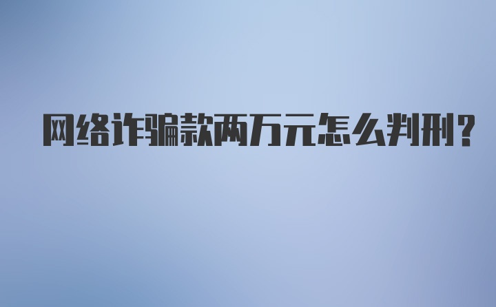 网络诈骗款两万元怎么判刑？