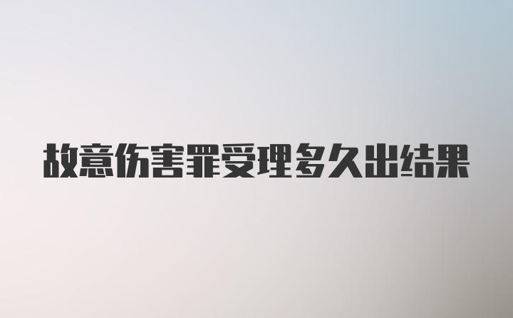 故意伤害罪受理多久出结果