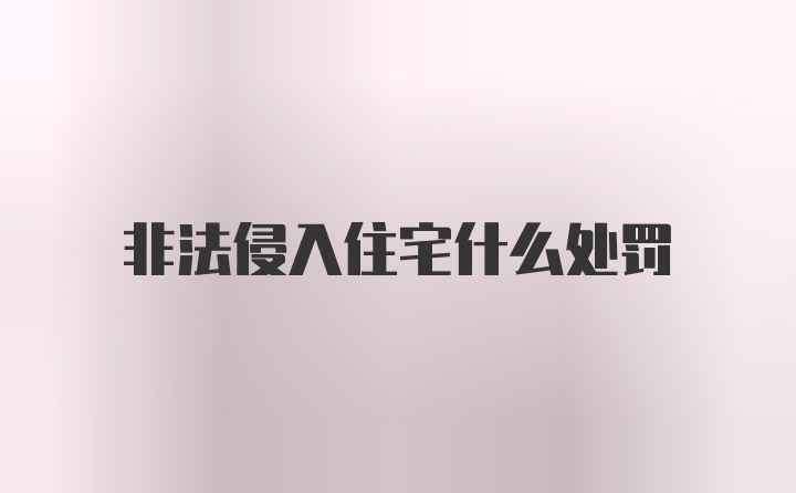 非法侵入住宅什么处罚