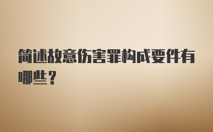 简述故意伤害罪构成要件有哪些？