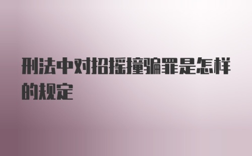 刑法中对招摇撞骗罪是怎样的规定