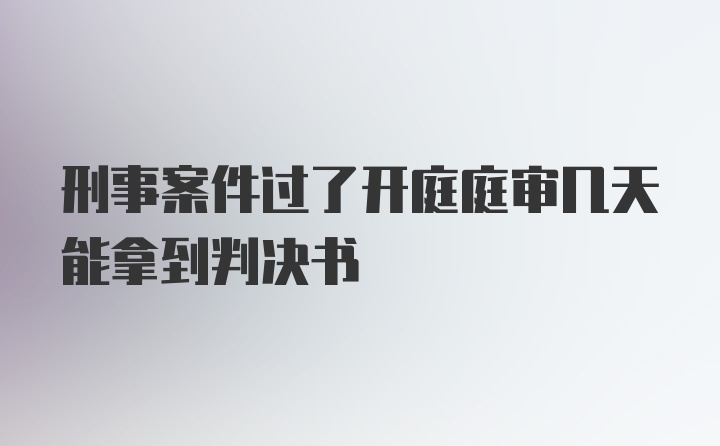 刑事案件过了开庭庭审几天能拿到判决书