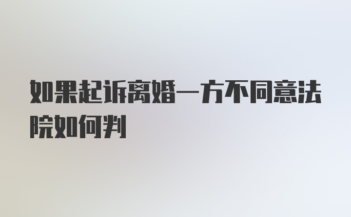 如果起诉离婚一方不同意法院如何判