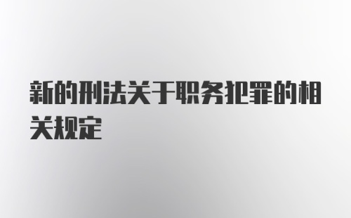 新的刑法关于职务犯罪的相关规定