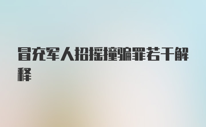 冒充军人招摇撞骗罪若干解释