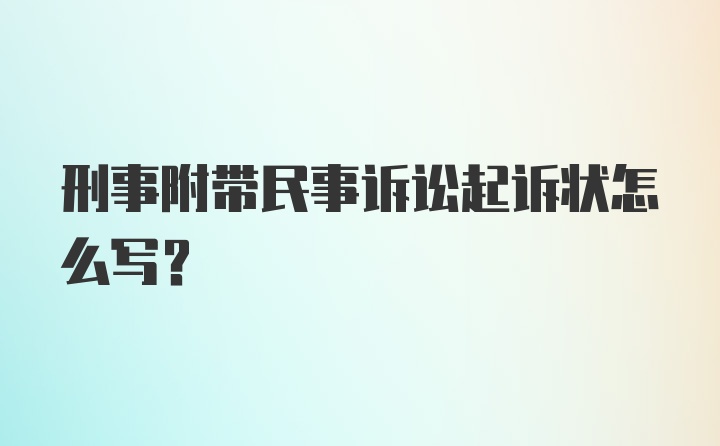 刑事附带民事诉讼起诉状怎么写?