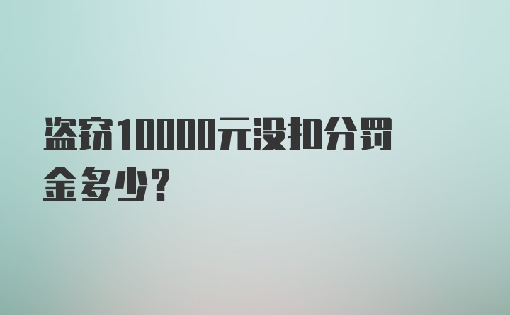 盗窃10000元没扣分罚金多少？