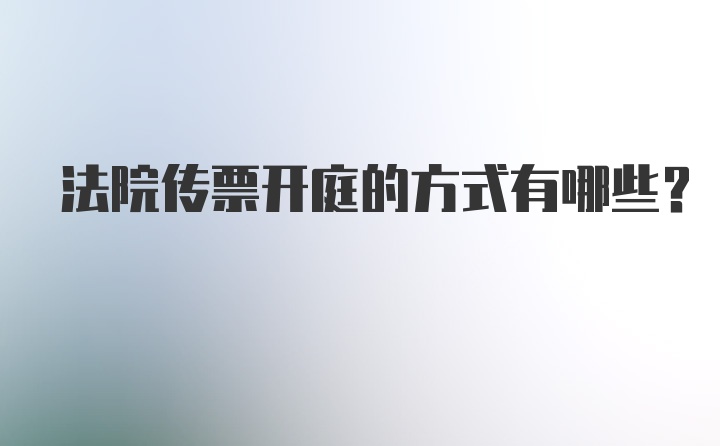 法院传票开庭的方式有哪些？