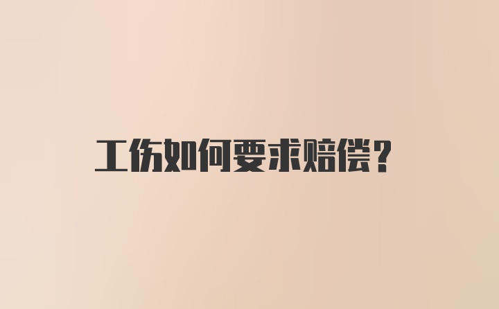 工伤如何要求赔偿？