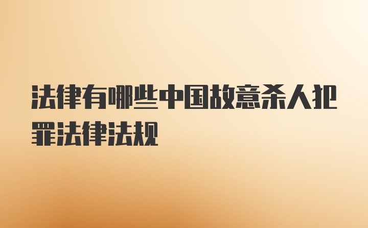 法律有哪些中国故意杀人犯罪法律法规