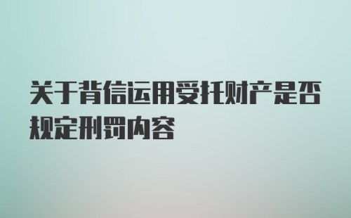 关于背信运用受托财产是否规定刑罚内容