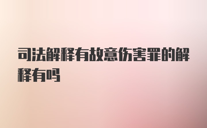 司法解释有故意伤害罪的解释有吗