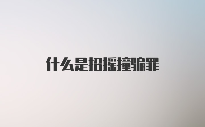 什么是招摇撞骗罪