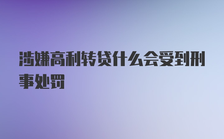 涉嫌高利转贷什么会受到刑事处罚