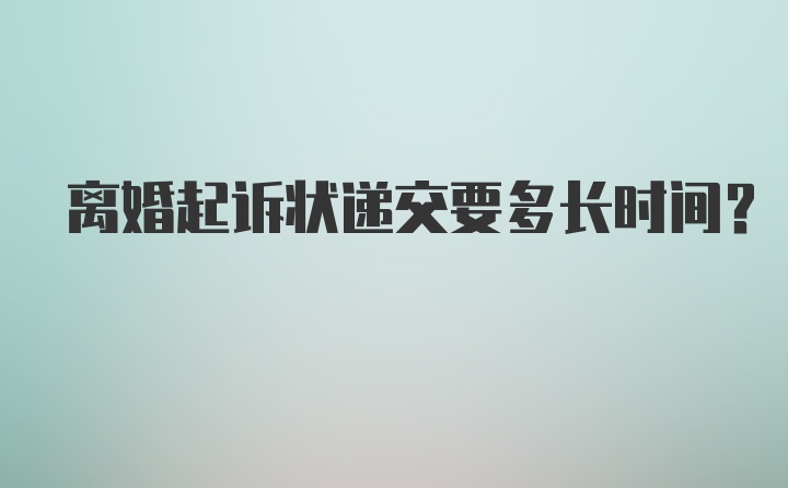 离婚起诉状递交要多长时间?